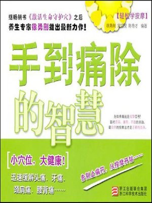 cover image of 跟我学按摩:手到痛除的智慧（Learn massage with me:bring back life to soreness）